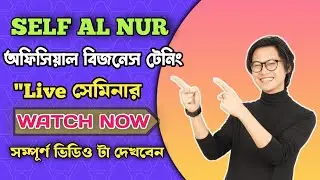 সেল্ফ সম্পর্কে  গুরুত্বপূর্ণ বিজনেস মিটিং Business Meeting,  Live Seminar | SELF AL NUR || Self App🔥