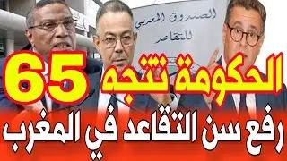 الحكومة تتجه لرفع سن التقاعد في المغرب إلى 65 سنة!… تفاصيل صادمة!
