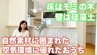 『モミの木の家。自然素材に囲まれた健康で優しい暮らし』アットハウジング　【おうちlabo】