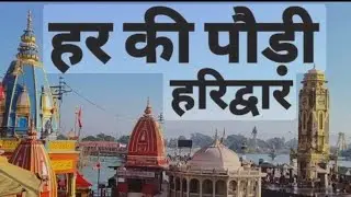 हरिद्वार करकड़ाती सर्दी में भक्तों का स्नान#ganga#gangotri#haridwar#badrinath#kedarnath 
