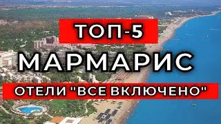 ТОП 5 ЛУЧШИХ отелей все включено в МАРМАРИСЕ, Турция