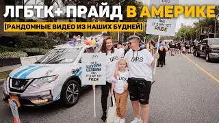 109. наш первый ЛГБТ ПРАЙД🏳️‍🌈 встречи, покупки и день рождения