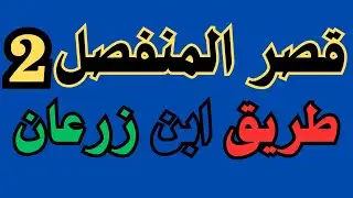 قصر المنفصل من طريق ابن زرعان -المواضع التى خالف فيها الفيل.