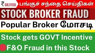 Stock Broker Fraud | Tata Steel, Groww, SBI, Suzlon | Nifty Big Targets 🚀Tamil Market News