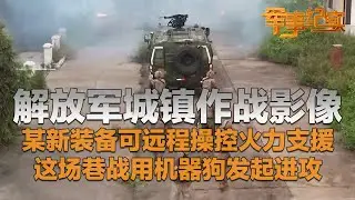 重磅！解放军放出城镇作战影像：某新装备曝光 可远程操控火力支援！机器狗发起进攻 展示强悍单兵能力！他们用完美配合将“敌人”全部歼灭！「军事纪实」20251226 | 军迷天下