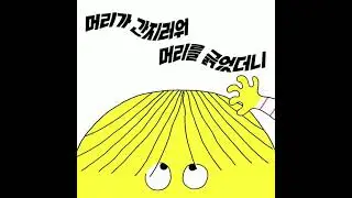 Tickle Tickle (Korean Picture Book) ★ My head was itchy, so I scratched my head but the hair fell...