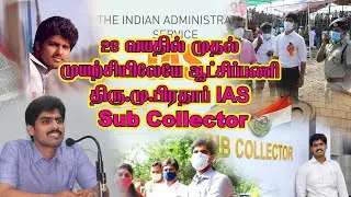 Achiever's History-2 | சாதனையாளர்கள் சரித்திரம் | M.Prathap IAS | Sub Collector | First Attempt IAS