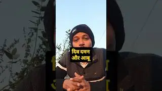 दिव दमन आबू