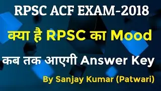 RPSC ACF EXAM 2018 || RPSC ACF ANSWER KEY Latest News || कब तक आएगी Answer Key | Latest ACF update..