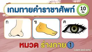เกมคำราชาศัพท์ หมวดร่างกาย วิชาภาษาไทย (10 ข้อ) EP.1 | Learn and song