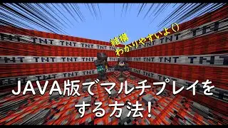 JAVA版でマルチプレイをする方法を教えます！！！！#minecraft #マイクラ #マインクラフト #java版 #マルチプレイ #JAVA版マルチプレイ