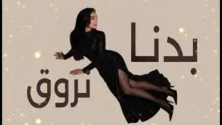 Haifa Wehbe &ndash; Badna Nroue | هيفاء وهبي - بدنا نروق | Official Lyric Video 2026