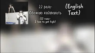 22 раза-Обожаю кайфовать (English text)