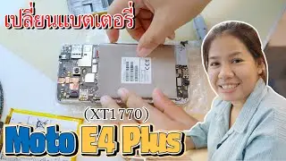 Battery Replacement เปลี่ยนแบตเตอรี่ Motorola Moto E4 Plus (xt1770)