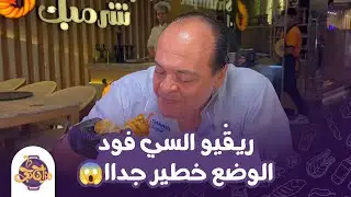 ريڤيو السي فود الأكثر مشاهدة رجع بجزء تاني 🔥🚨 والوضع بقى خطير جداااا😱