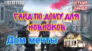 LifeAfter Гайд по ДОМУ для новичков😈