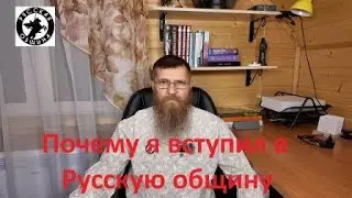 Почему я вступил в Русскую общину