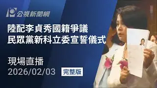 【#PLive】陸配李貞秀國籍爭議  民眾黨新科立委宣誓儀式 現場直播