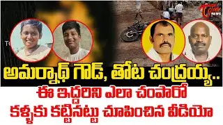 Thota Chandraiah-Amarnath Goud Short Film | AP Elections 2024 | TOne News