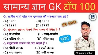 सामान्य ज्ञान महत्वपूर्ण प्रश्न | India Gk | General knowledge | #gk #indiagk #currentaffairstoday  