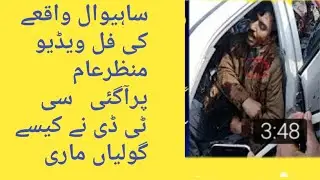 Sahiwal incident full video