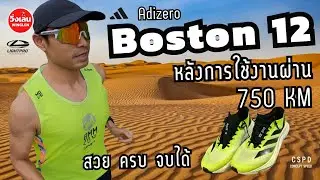 วิ่งเล่น รีวิวการใช้งาน Adidas Adizero Boston 12 ผ่านระยะทาง 750 KM