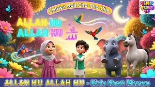 چڑیا بولی چو چو چو | بچوں کی پیاری نعت | Allah Ho Naat for Kids | Islamic Kids Rhymes | Tiny Tune TV