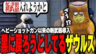 【ストグラ】ついに新武器を入れる動きを見せるファムファタを見て黒堕ちをしようとしてるザウルス【柳瀬つん/つんザウルス/切り抜き】