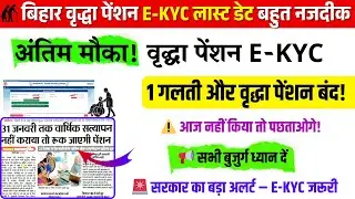अंतिम मौका! बिहार वृद्धा पेंशन E-KYC वरना पेंशन रद्द || वृद्धा पेंशन E-KYC नहीं तो पैसा बंद