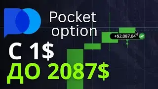 РАЗГОН С 1$ ДО 2000$ (финал) |  Бинарные Опционы Pocket Option 2025