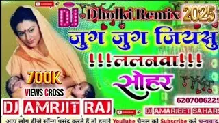 Jug - Jug - Jiya -Su - Lalanwa - Sohar 2025 (Hard Dholki Mix) Dj Amarjeet Saharsa