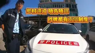 鄉村違泊唔告唔趕！抄牌都有兩個制度？