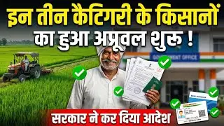 Pm Kisan New Update | Govt Order Issued! 3 Categories of Farmers Approved | Update Data Fast