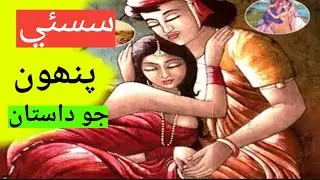 Sassi Punnu ki Kahani | سسئي پنھون جو داستان | Sassui Punnu Story | Sindhi Kahani