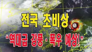27호 태풍, 한반도 직격 임박! 전국 재난 경보 발령