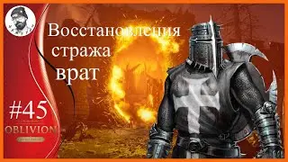 Прхождение THE ELDER SCROLLS IV OBLIVION REMASTERED ►Восстановления стража врат