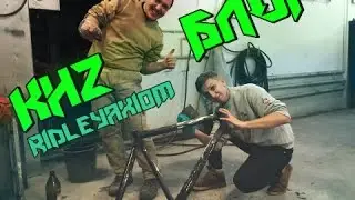 KHZ БЛОГ //  RidleyAxiom