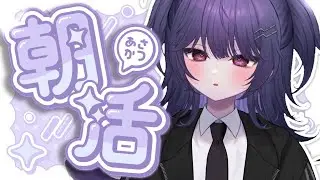 おはよう～みんなは早起きして何するの～？〘朝活雑談〙