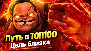 ПУТЬ В ТОП 100 ЦЕЛЬ БЛИЗКА  CUSTOM HERO CHAOS НАЧАЛО