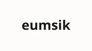 How to pronounce eumsik | 음식 (food in Korean)