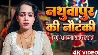 प्रमोद चक्र की नौटंकी सुबह का कार्यक्रम इस चैनल को लाइक करें और सब्सक्राइब करें