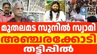 മുതലമട സുനിൽദാസ്വീണ്ടും തട്ടിപ്പിൽ | ABC TALKS | SUNIL DAS