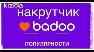 +100500 лайфхаков | НАКРУТКА И ПОДНЯТИЕ РЕЙТИНГА НА BADOO | КАК ПОВЫСИТЬ ПОПУЛЯРНОСТЬ НА БАДУ