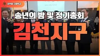 2025 김천송설동창회 송년의 밤