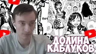 CEHR И АНИКОМИКС ЧИТАЮТ МАНГУ ВАН ПИС / 1157 ГЛАВА / ДОЛИНА БОГОВ ИЗ ЗА ЖЕНЩИНЫ?