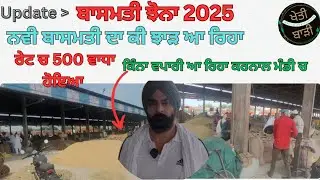 ਬਾਸਮਤੀ ਝੋਨਾ 2025 ਕੀ ਝਾੜ ਤੇ ਰੇਟ 
