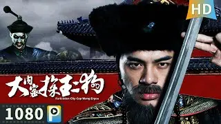 【#大内密探王二狗2 / Forbidden City Cop Wang Er Gou2】康熙年间朝局混乱 皇帝暗中训练大内密探肃清腐败贪官！| Full | 郑拓疆 / 沈驰 / 徐冰
