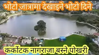 KARKOTAK NAGRAJA NAGRANI BASHSTHAN TOUDAHA || TOUDAHA LAKE || टौदह #taudahalake