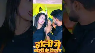 #shortsvideo - Holi me choli ke gijan - #Prakash_Chaubey #holi2023 #bhojpurisong2023