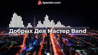 ✨️Добрых Дел Мастер Band✨️ Ночь (Progressive melodic alternative song)✨️